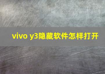 vivo y3隐藏软件怎样打开